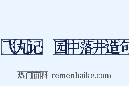 飞丸记·园中落井造句是什么意思的图片